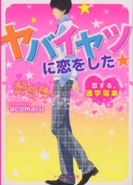 ヤバイヤツに恋をした★ - 恋する通学電車 ケータイ小説文庫