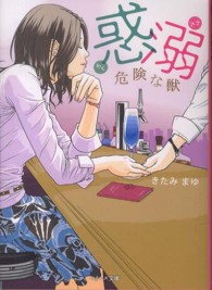 惑溺 - 危険な獣 ベリーズ文庫