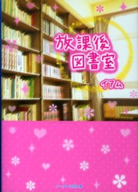 放課後図書室 ケータイ小説文庫
