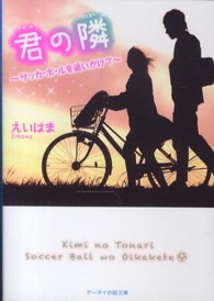 君の隣 - サッカーボールを追いかけて ケータイ小説文庫