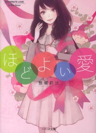 ベリーズ文庫<br> ほどよい愛