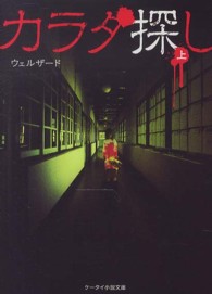 ケータイ小説文庫<br> カラダ探し〈上〉