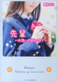 先輩 - 片想いが終わるまで ケータイ小説文庫
