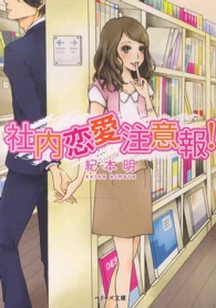 社内恋愛注意報！ ベリーズ文庫