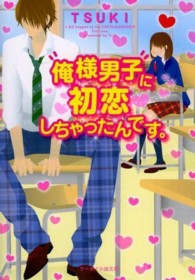 俺様男子に初恋しちゃったんです。 ケータイ小説文庫