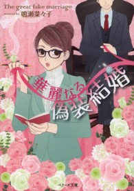 華麗なる偽装結婚 ベリーズ文庫