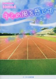 キミの風を感じて ケータイ小説文庫