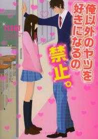 俺以外のヤツを好きになるの禁止。 ケータイ小説文庫