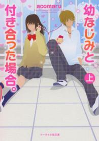 ケータイ小説文庫<br> 幼なじみと付き合った場合。〈上〉