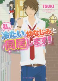 私、冷たい幼なじみと同居します！！ ケータイ小説文庫