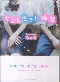 ケータイ小説文庫<br> キミと生きた時間
