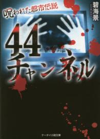 ４４チャンネル - 呪われた都市伝説 ケータイ小説文庫