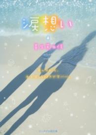 涙想い ケータイ小説文庫