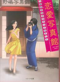 恋愛写真館 - 和服のカメラマンに恋をした ベリーズ文庫