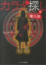 カラダ探し 〈第３夜　下〉 ケータイ小説文庫