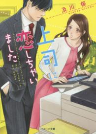 上司に恋しちゃいました ベリーズ文庫