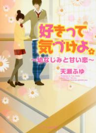 好きって気づけよ 天瀬 ふゆ 著 紀伊國屋書店ウェブストア オンライン書店 本 雑誌の通販 電子書籍ストア