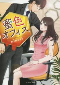 蜜色オフィス ベリーズ文庫