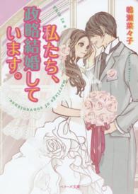 私たち、政略結婚しています。 ベリーズ文庫