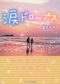 涙ドロップス ケータイ小説文庫