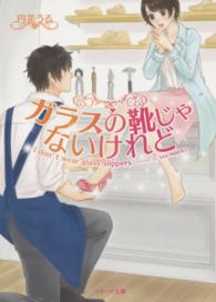ベリーズ文庫<br> ガラスの靴じゃないけれど