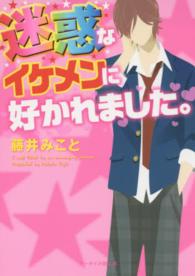 迷惑なイケメンに好かれました。 ケータイ小説文庫