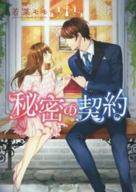 ベリーズ文庫<br> 秘密の契約