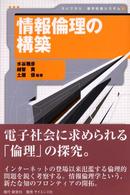 情報倫理の構築 ライブラリ電子社会システム