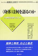 〈身体〉は何を語るのか ライブラリ相関社会科学