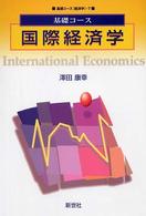 国際経済学 基礎コース