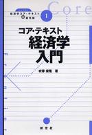 コア・テキスト経済学入門 ライブラリ経済学コア・テキスト＆最先端