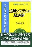 企業システムの経済学 新経済学ライブラリ