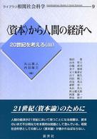 ライブラリ相関社会科学<br> “資本”から人間の経済へ―２０世紀を考える〈３〉
