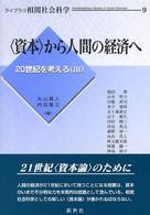 〈資本〉から人間の経済へ ライブラリ相関社会科学
