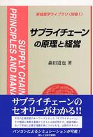 新経営学ライブラリ<br> サプライチェーンの原理と経営