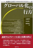 グローバル化の行方 ライブラリ相関社会科学