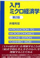 入門ミクロ経済学 （第２版）