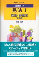 基礎コース<br> 基礎コース　民法〈１〉総則・物権法 （第３版）