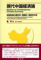 現代中国経済論 - 体制転換の歴史的・理論的・実証的分析