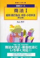 商法 〈１〉 総則・商行為法／手形・小切手法 丸山秀平 基礎コース （第２版）