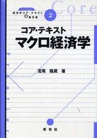 コア・テキストマクロ経済学 ライブラリ経済学コア・テキスト＆最先端