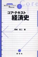 ライブラリ経済学コア・テキスト＆最先端<br> コア・テキスト経済史