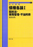 ライブラリ法学基本講義<br> 基本講義　債権各論〈１〉契約法・事務管理・不当利得