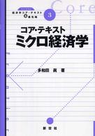 コア・テキストミクロ経済学 ライブラリ経済学コア・テキスト＆最先端