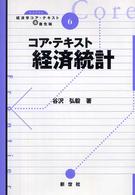 コア・テキスト経済統計 ライブラリ経済学コア・テキスト＆最先端