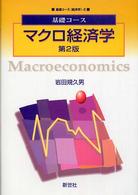 マクロ経済学 / 岩田 規久男【著】 - 紀伊國屋書店ウェブストア