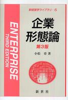 新経営学ライブラリ<br> 企業形態論 （第３版）