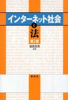 インターネット社会と法 （第２版）