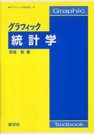 グラフィック統計学 Ｇｒａｐｈｉｃ　Ｔｅｘｔｂｏｏｋ　グラフィック「経済学」