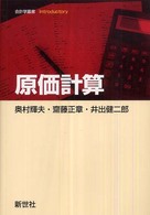 原価計算 会計学叢書ｉｎｔｒｏｄｕｃｔｏｒｙ